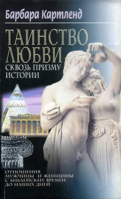 Обложка Таинство любви сквозь призму истории