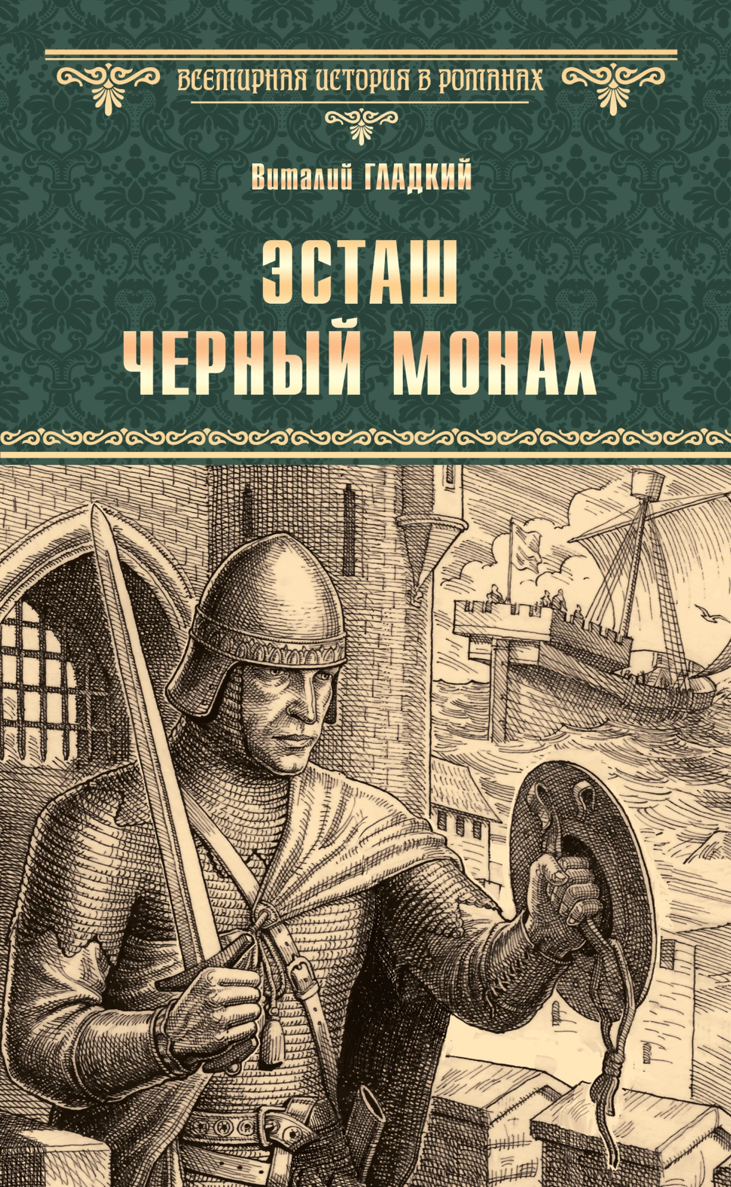 Обложка Эсташ Черный Монах
