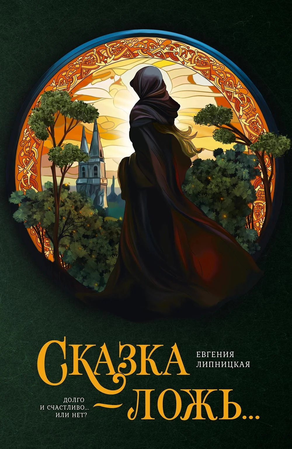 Обложка Сказка – ложь…