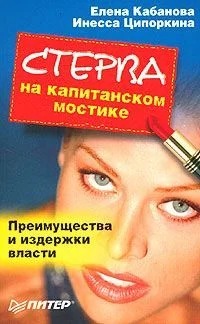 Обложка Стерва на капитанском мостике. Преимущества и издержки власти