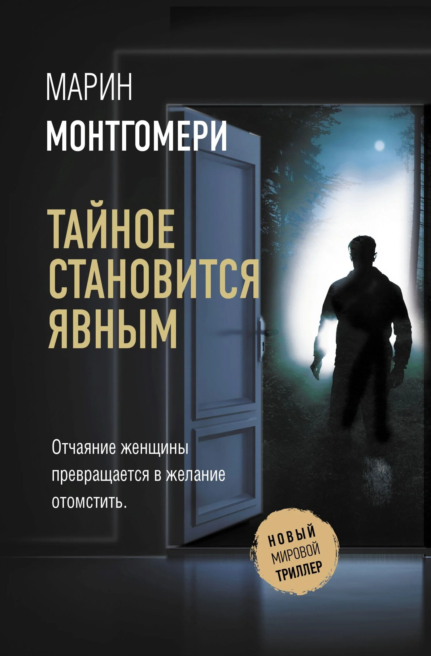 Обложка Тайное становится явным