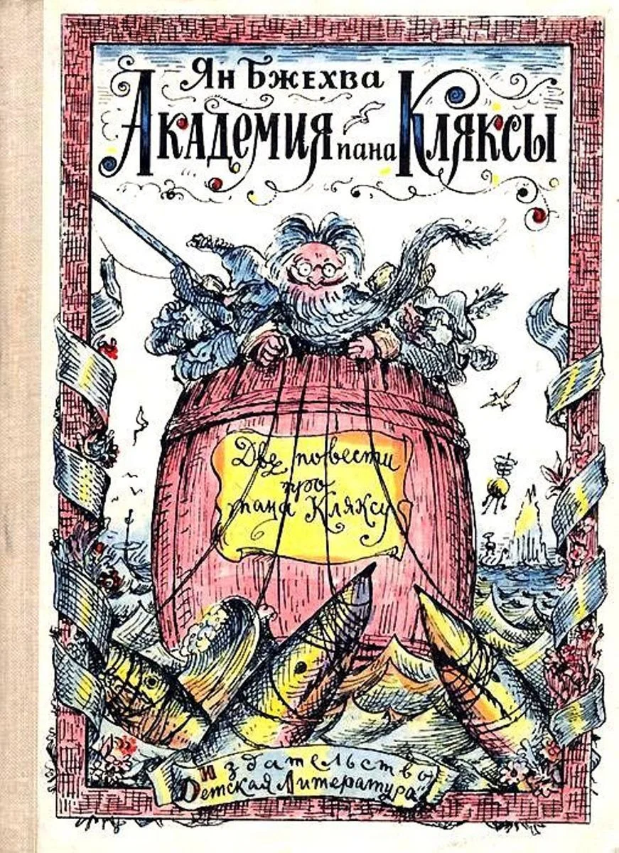 Обложка Академия пана Кляксы