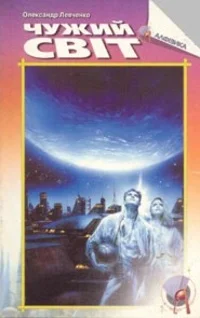 Обложка Чужий світ