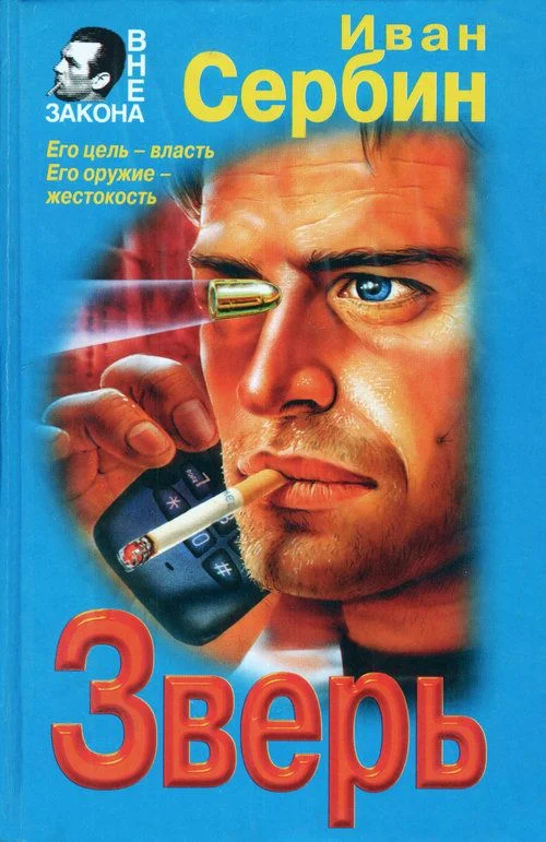 Обложка Зверь