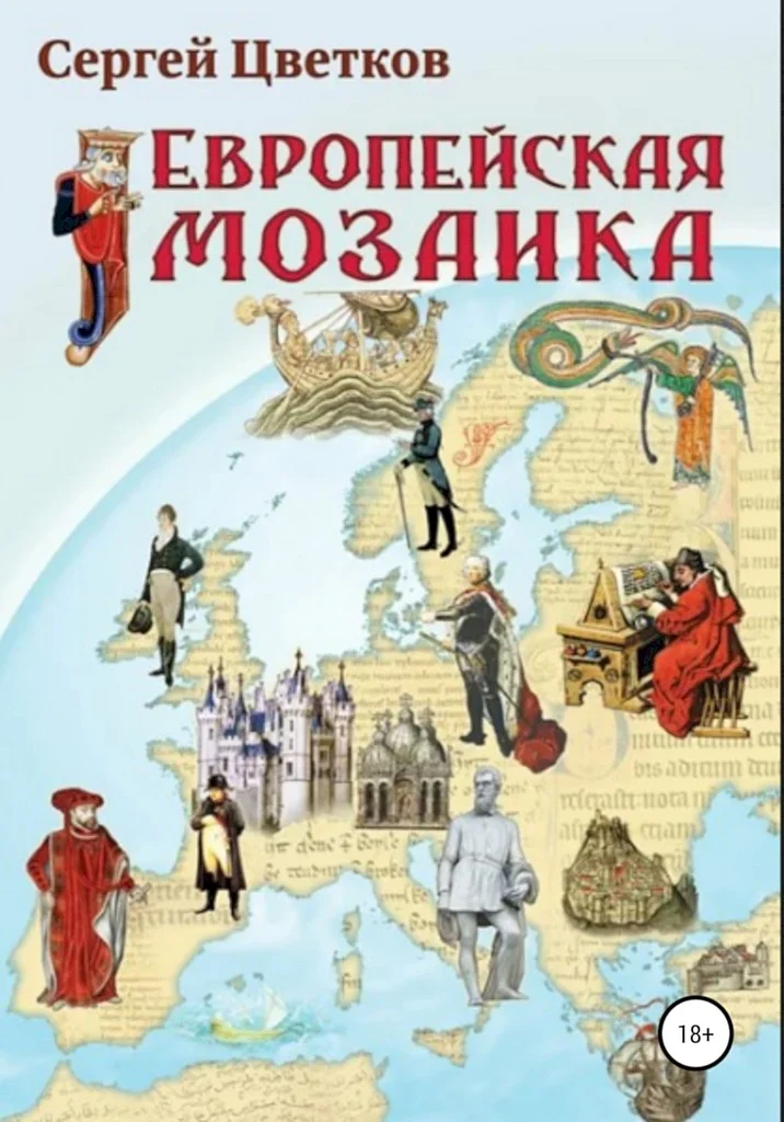 Обложка Европейская мозаика