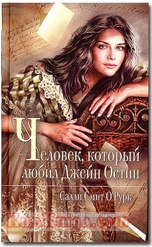 Обложка Человек, который любил Джейн Остин