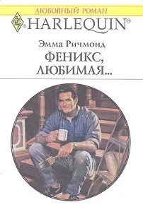 Обложка Феникс, любимая…
