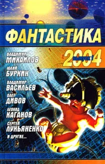 Обложка Фантастика 2004. Выпуск 1