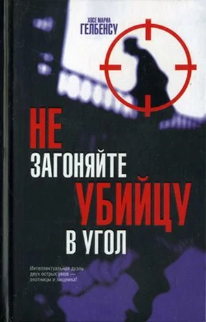 Обложка Не загоняйте убийцу в угол