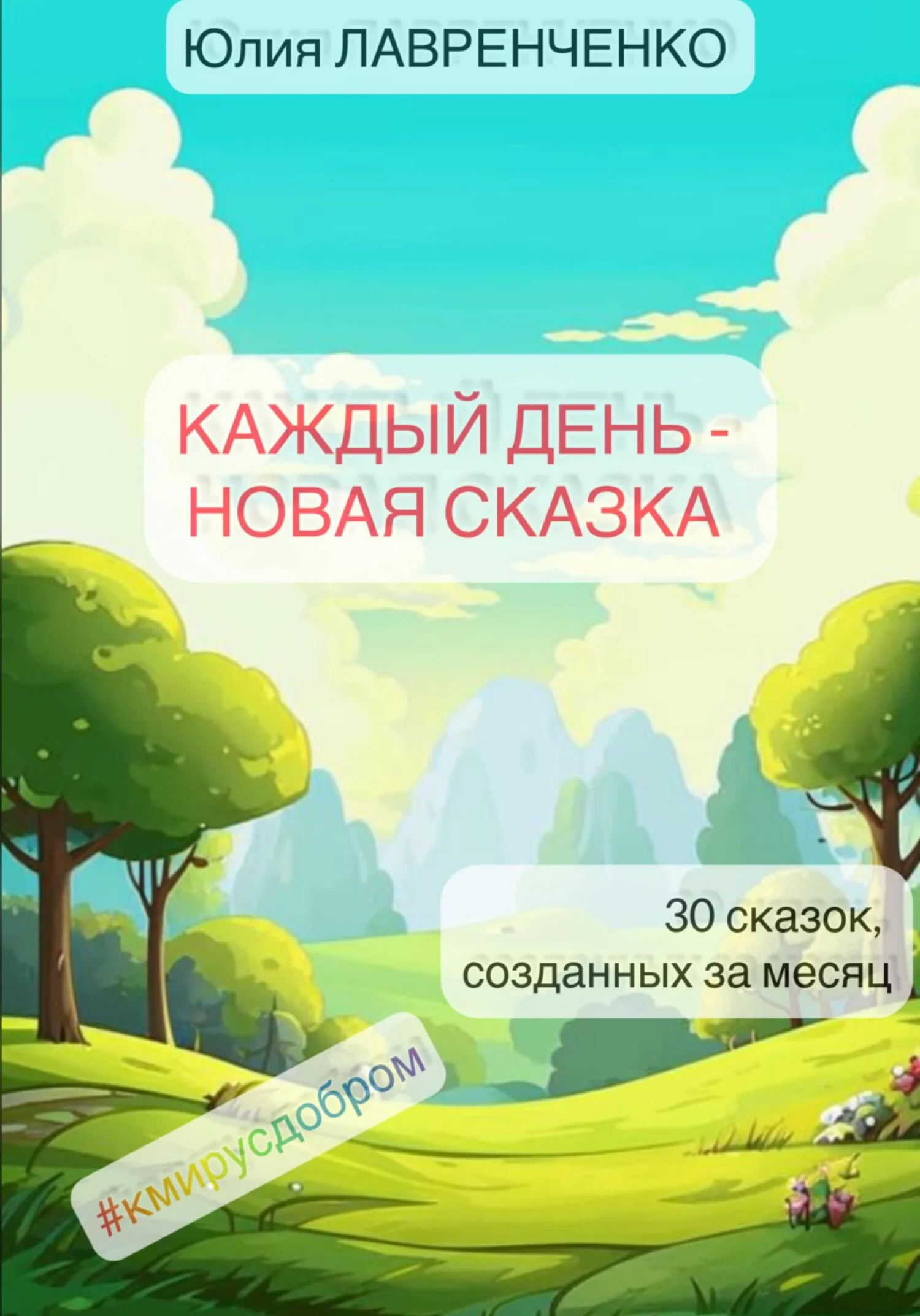 Обложка Каждый день – новая сказка