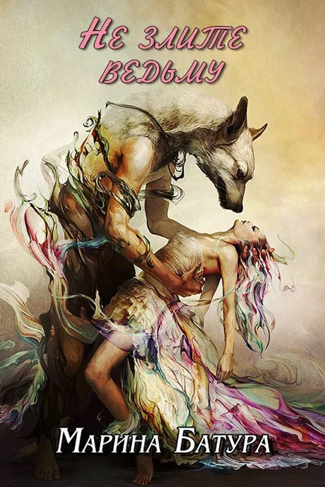 Обложка Не злите ведьму (СИ)