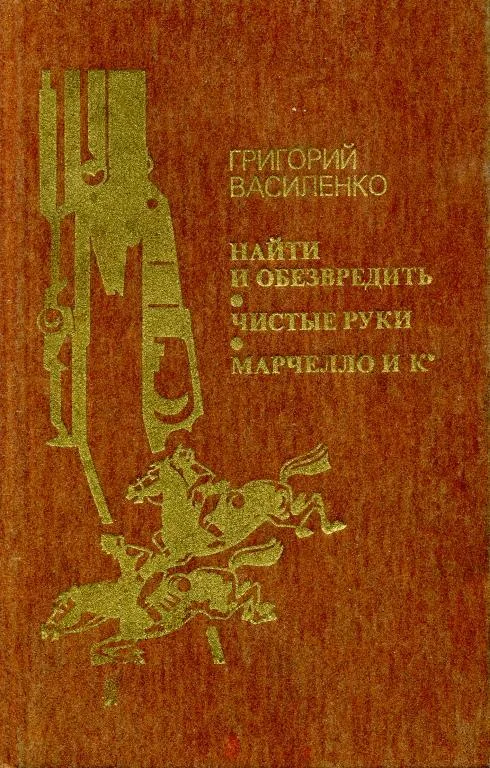 Обложка Найти и обезвредить. Чистые руки. Марчелло и К°