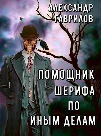 Обложка Помощник шерифа по иным делам (СИ)