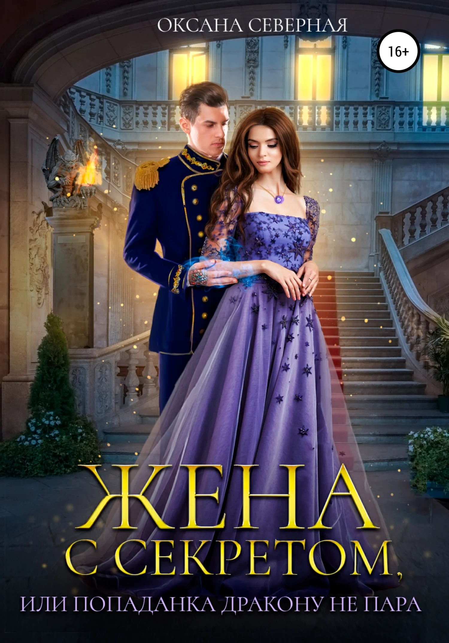 Обложка Жена с секретом, или Попаданка дракону не пара