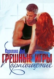 Обложка Грешные игры. Порабощение