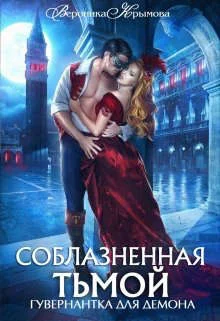 Обложка Соблазненная тьмой. Гувернантка для демона-2