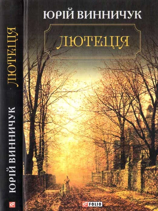 Обложка Лютеція