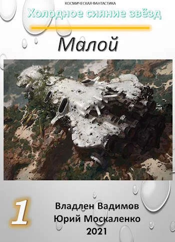 Обложка Малой. Книга 1