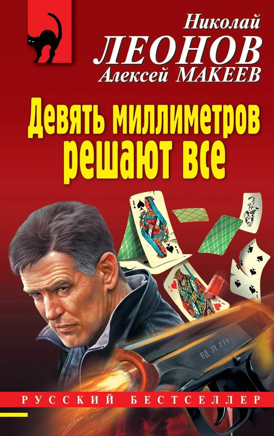 Обложка Девять миллиметров решают все