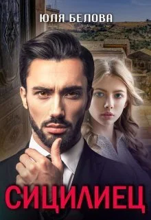 Обложка Сицилиец (СИ)