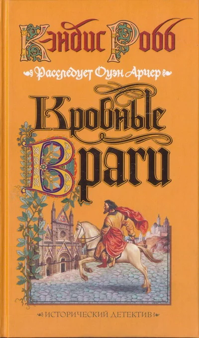 Обложка Кровные враги