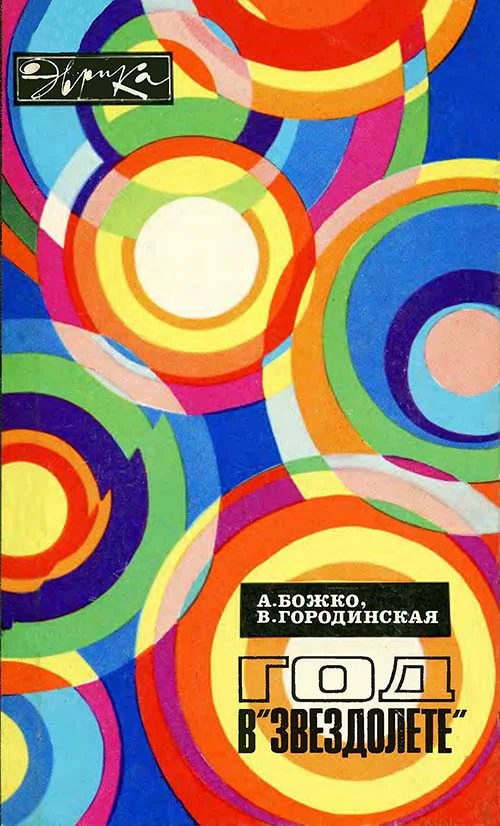 Обложка Год в «Звездолёте».