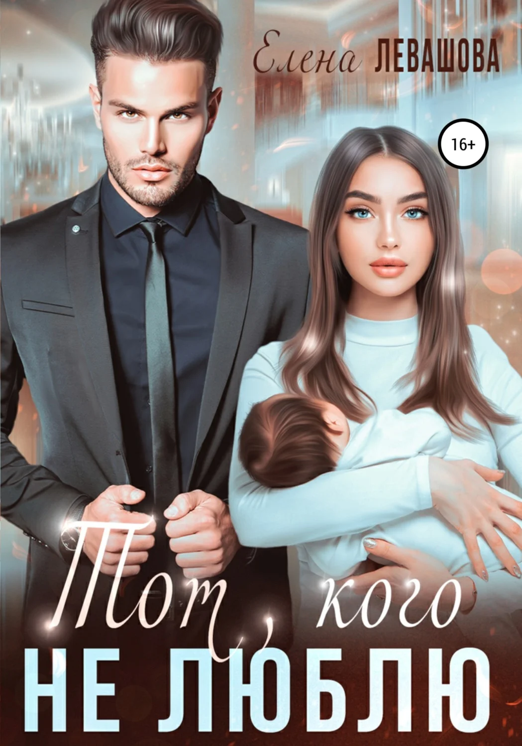 Обложка Тот, кого не люблю