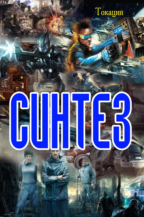 Обложка Синтез