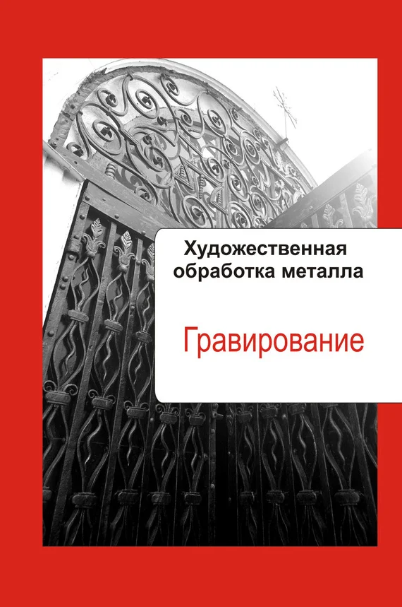 Обложка Гравирование