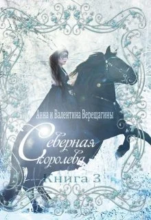 Обложка Северная королева. Книга 3 (СИ)