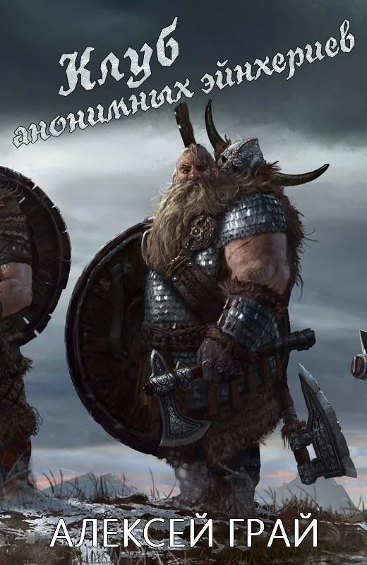 Обложка Клуб анонимных эйнхериев