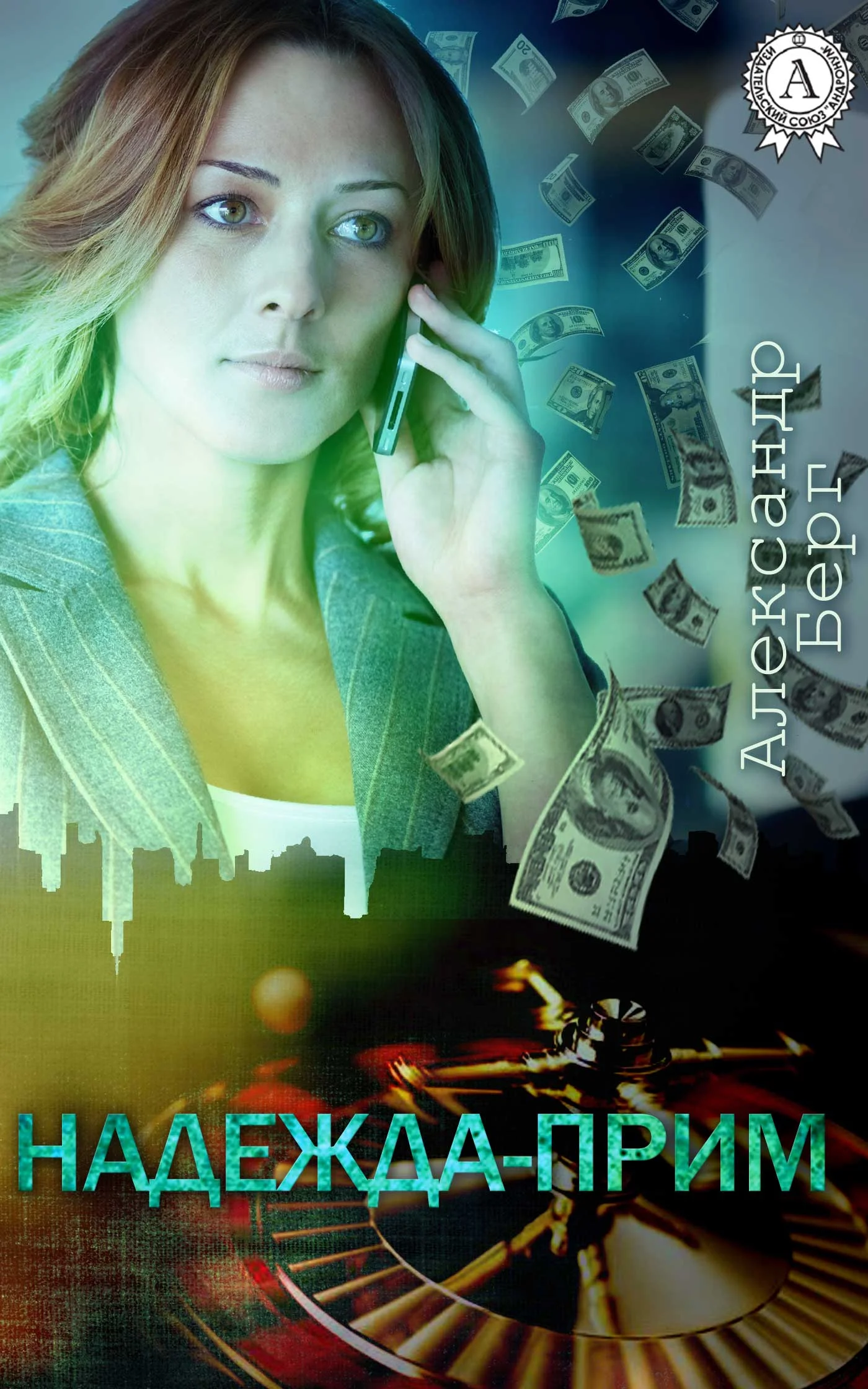 Обложка Надежда-прим