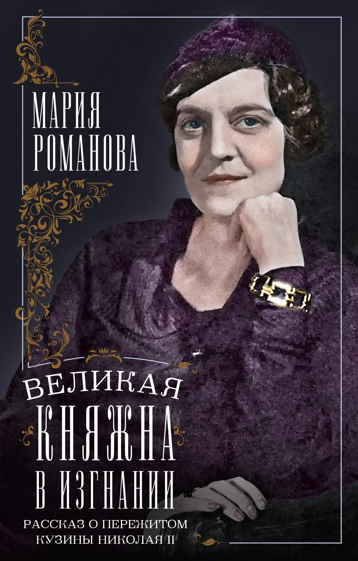 Обложка Великая княжна в изгнании. Рассказ о пережитом кузины Николая II