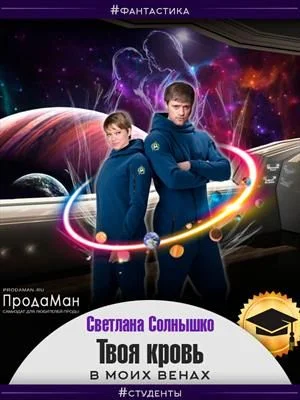 Обложка Твоя кровь в моих венах