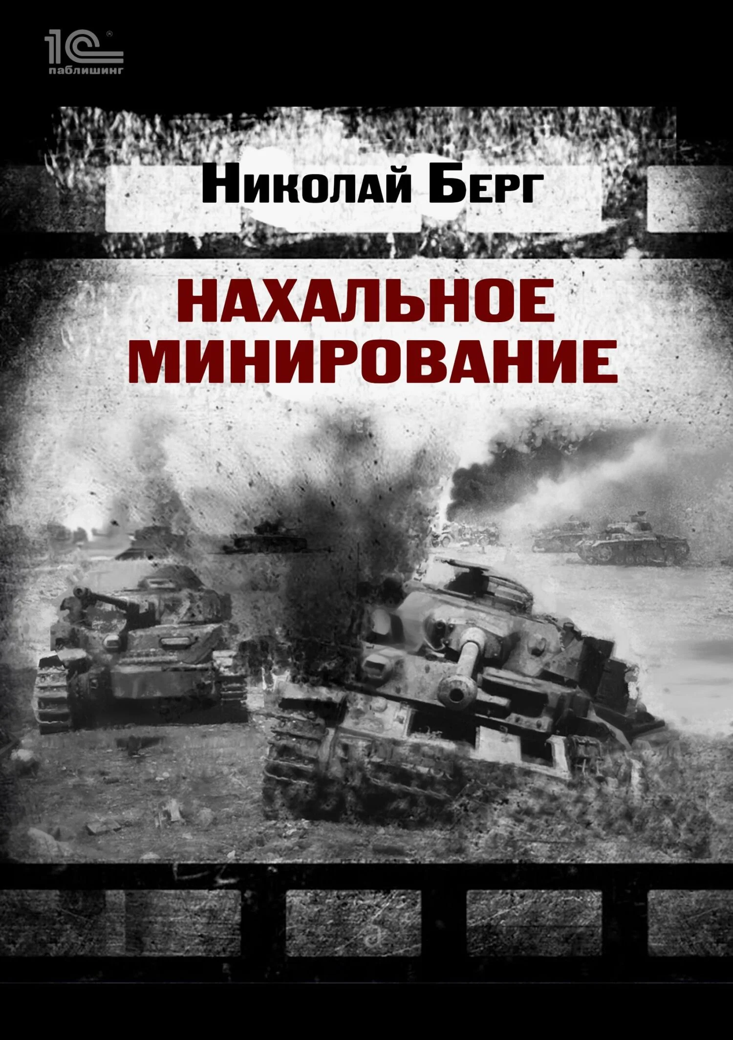 Обложка Нахальное минирование