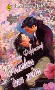 Обложка Фиалки для леди