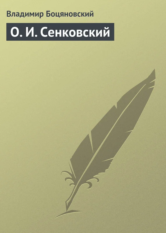 Обложка О. И. Сенковский