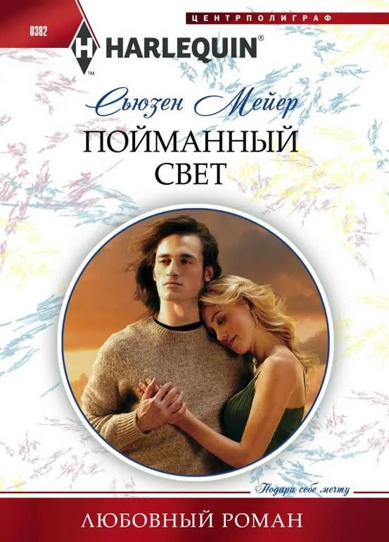 Обложка Пойманный свет