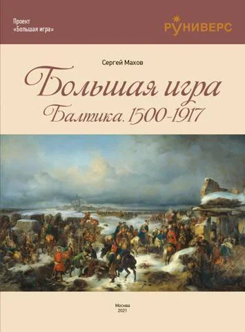 Обложка Большая игра на Балтике 1500 – 1917 гг