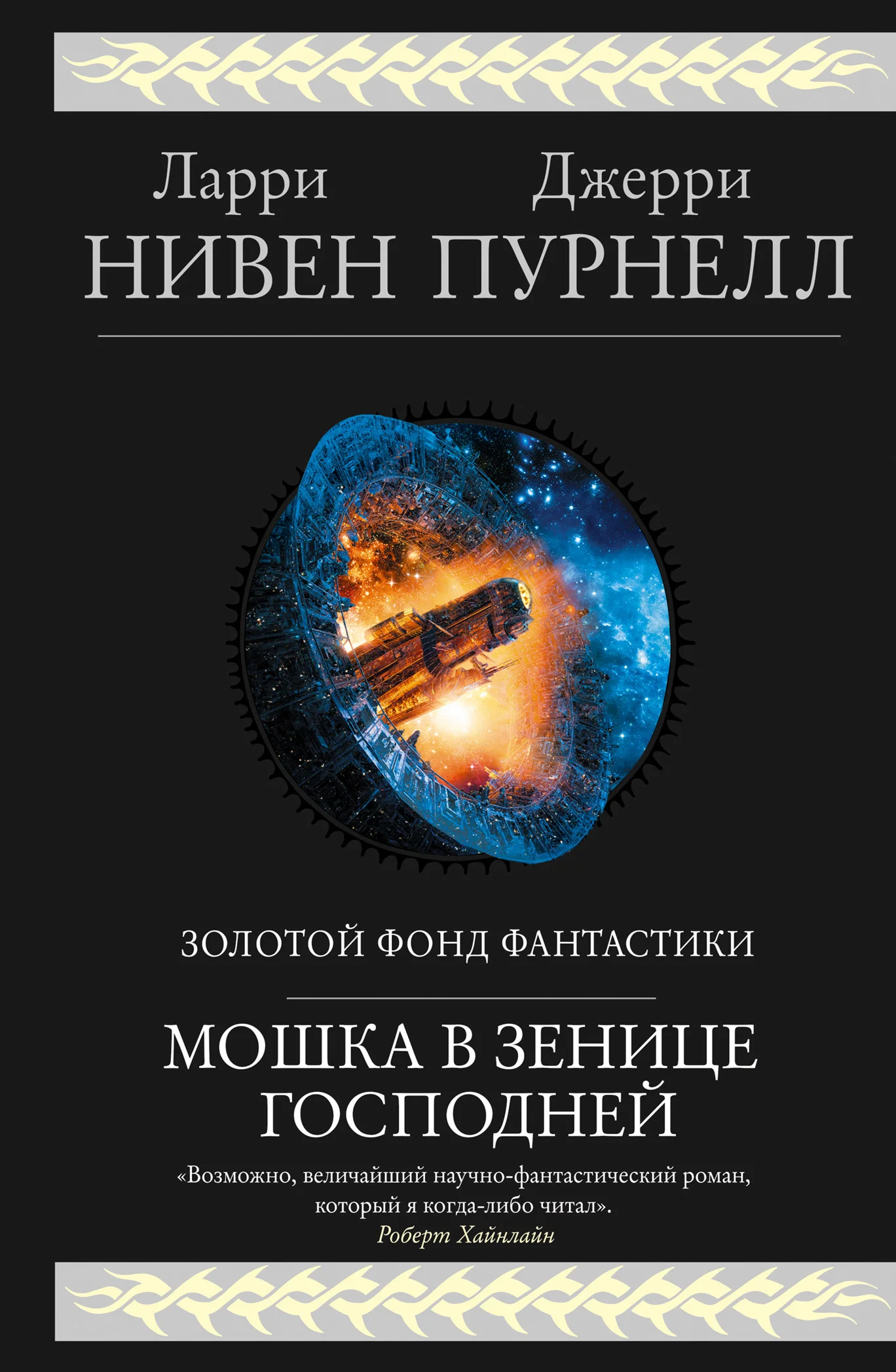 Обложка Мошка в зенице Господней