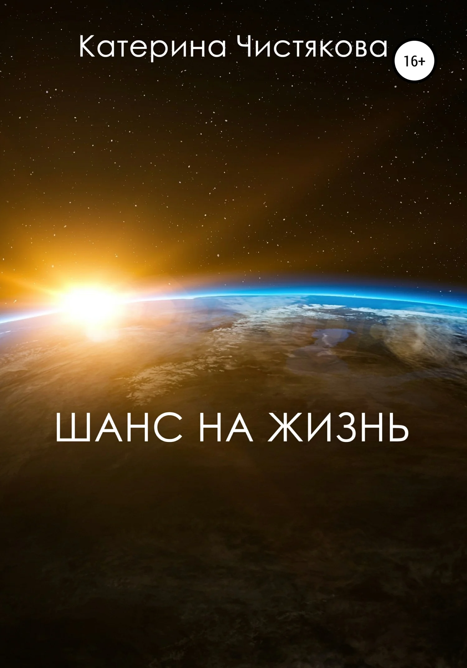 Обложка Шанс на жизнь