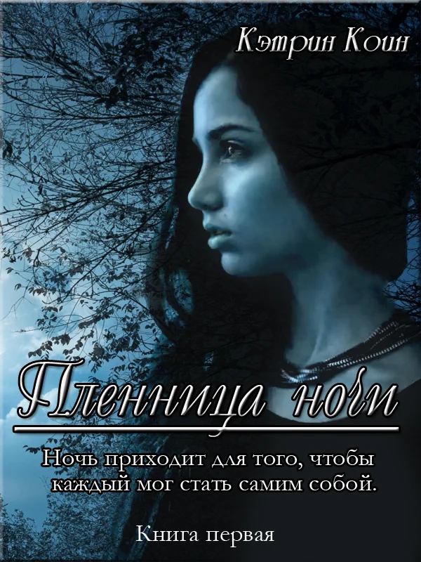 Обложка Пленница ночи