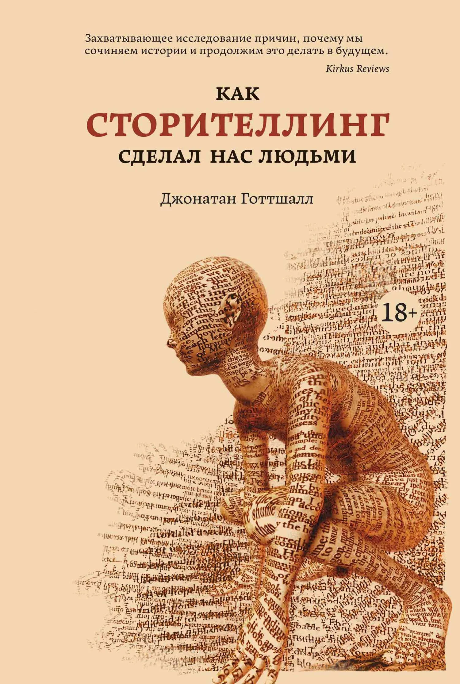 Обложка Как сторителлинг сделал нас людьми