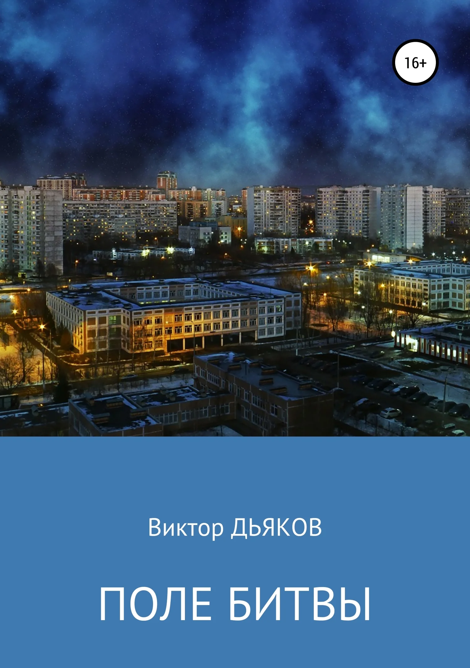 Обложка Поле битвы
