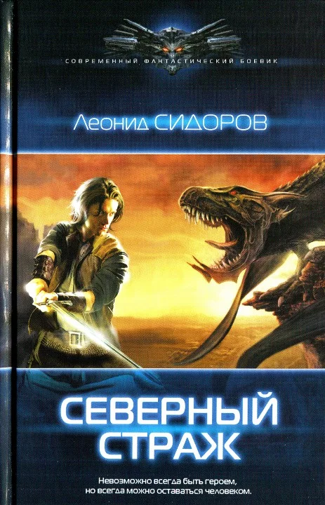 Обложка Северный страж