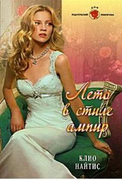 Обложка Лето в стиле ампир