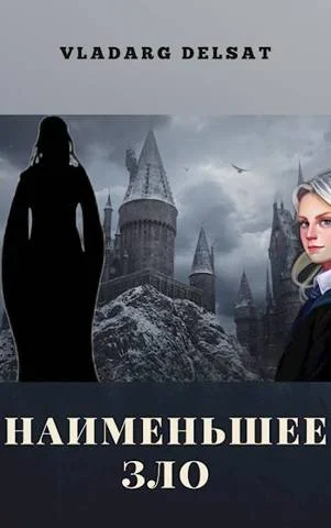 Обложка Наименьшее зло