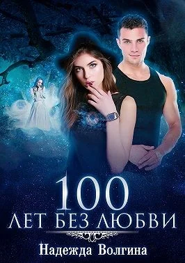 Обложка 100 лет без любви