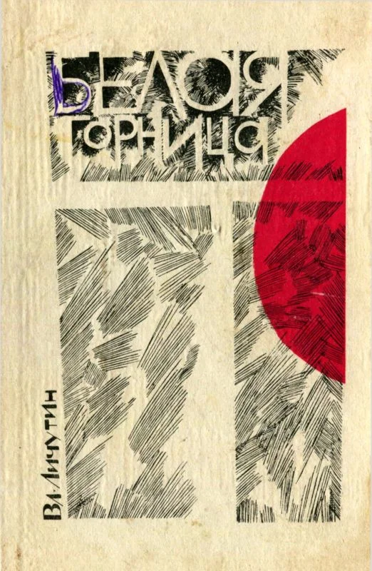 Обложка Белая горница (сборник)