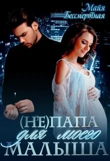 Обложка Не папа для моего малыша